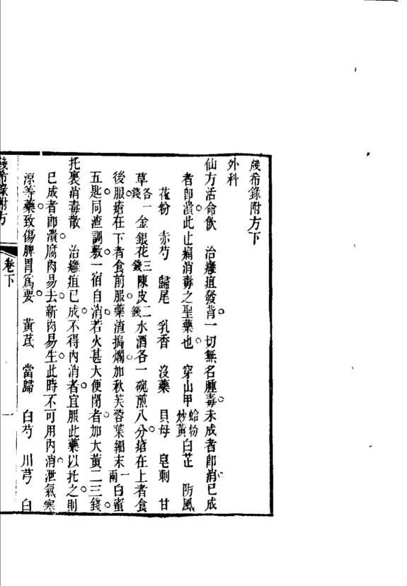 汇刻经验良方  2  几希录附方  下